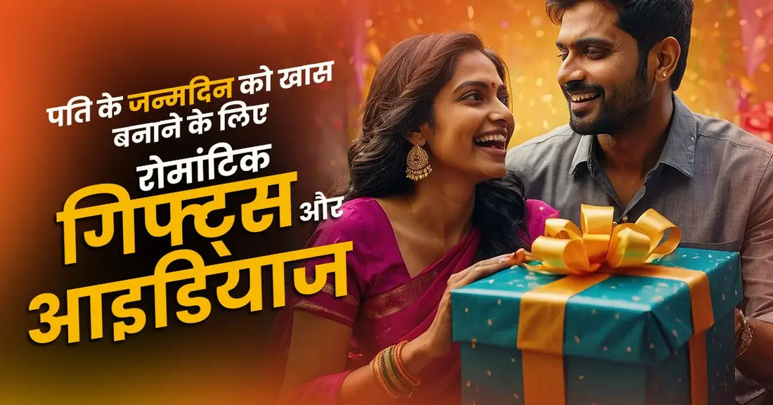 पति के जन्मदिन पर देने के लिए 5 सबसे रोमांटिक गिफ्ट्स