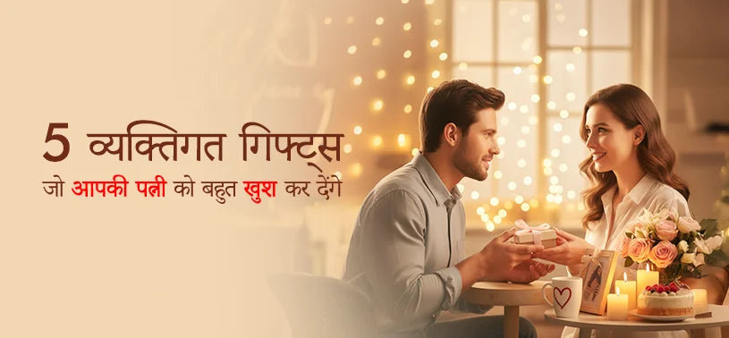 5 व्यक्तिगत गिफ्ट्स जो आपकी पत्नी को बहुत खुश कर देंगे