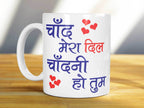 Chaand mera dil mug